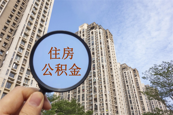 昆山离职多久可以取住房公积金(离职多久后能取公积金) 昆山离职多久可以取住房公积金(离职多久后能取公积金)